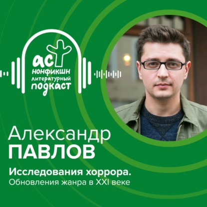 Скачать книгу Александр Павлов. Исследования хоррора. Обновления жанра в XXI веке