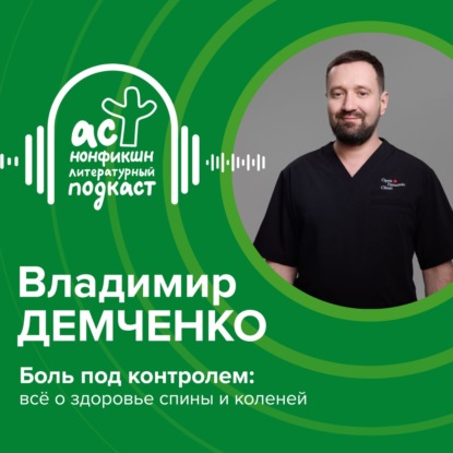 Скачать книгу Владимир Демченко. Боль под контролем: всё о здоровье спины и коленей