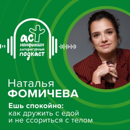 Скачать книгу Наталья Фомичева. Ешь спокойно: как дружить с едой и не ссориться с телом