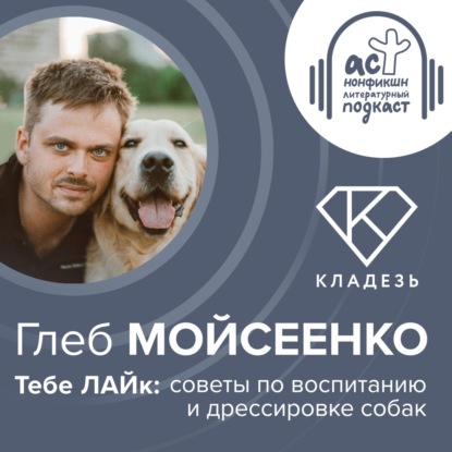 Скачать книгу Глеб Мойсеенко. Тебе ЛАЙк: советы по воспитанию и дрессировке собак