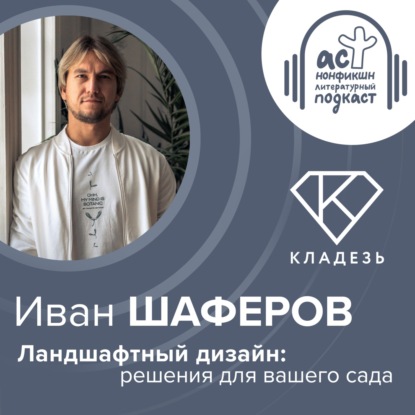 Скачать книгу Иван Шаферов. Ландшафтный дизайн: решения для вашего сада