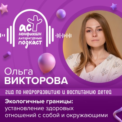 Скачать книгу Гид по нейроразвитию и воспитанию детей. Ольга Викторова. Экологичные границы: установление здоровых отношений с собой и окружающими.