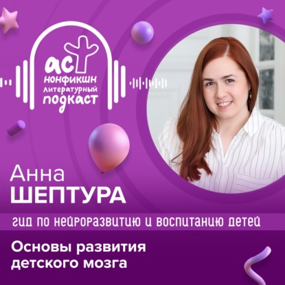 Скачать книгу Гид по нейроразвитию и воспитанию детей. Анна Шептура. Основы развития детского мозга.