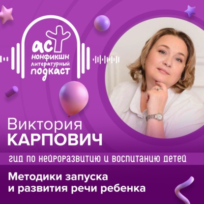 Скачать книгу Гид по нейроразвитию и воспитанию детей. Виктория Карпович. Методики запуска и развития речи ребенка.