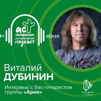 Скачать книгу Виталий Дубинин. Интервью с бас-гитаристом группы «Ария».