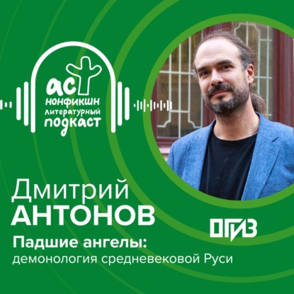 Скачать книгу Дмитрий Антонов. Падшие ангелы: демонология средневековой Руси.