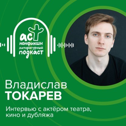 Скачать книгу Владислав Токарев. Интервью с актёром театра, кино и дубляжа.