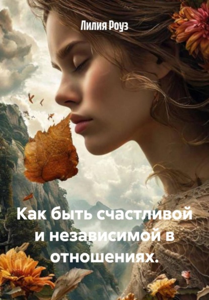 Скачать книгу Как быть счастливой и независимой в отношениях.
