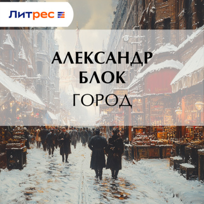 Скачать книгу Город