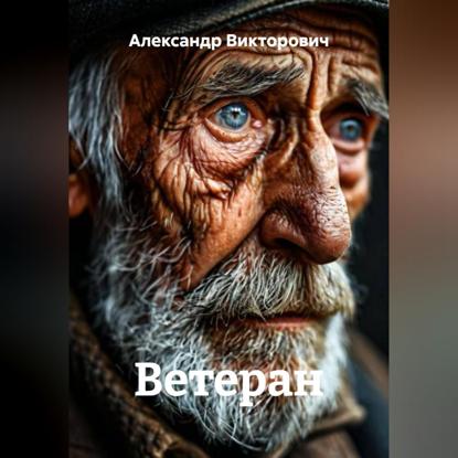 Скачать книгу Ветеран