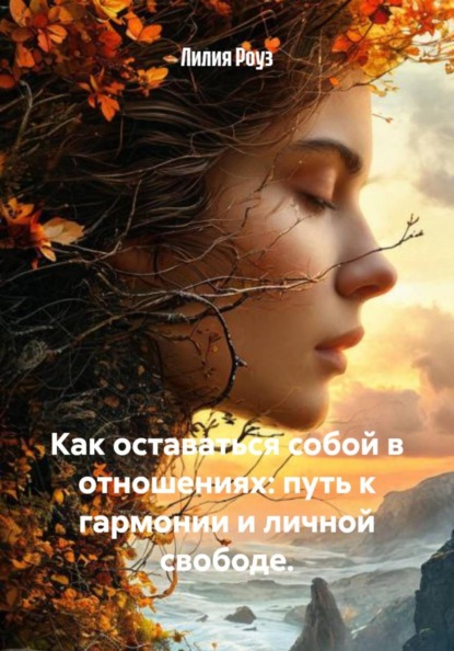 Скачать книгу Как оставаться собой в отношениях: путь к гармонии и личной свободе.