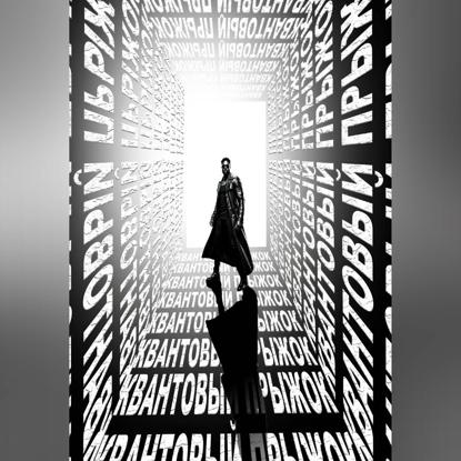 Скачать книгу КВАНТОВЫЙ ПРЫЖОК