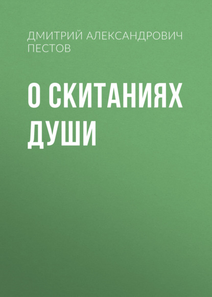 Скачать книгу О скитаниях души