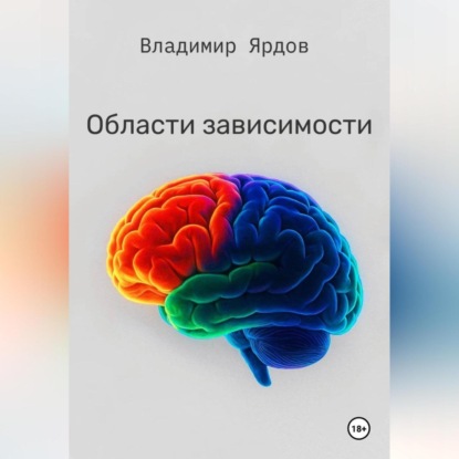 Скачать книгу Области зависимости