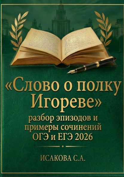 Скачать книгу «Слово о полку Игореве»: разбор эпизодов и примеры сочинений ОГЭ и ЕГЭ 2026