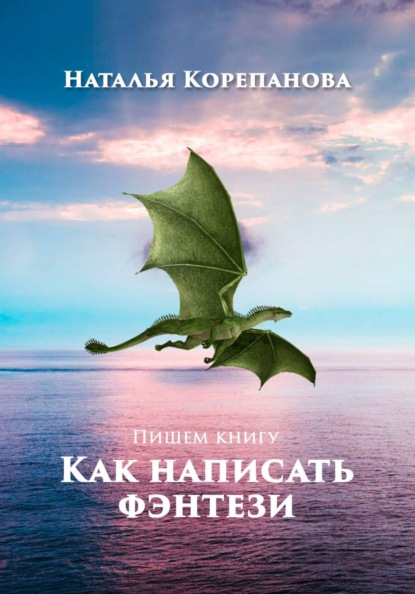 Скачать книгу Как написать фэнтези
