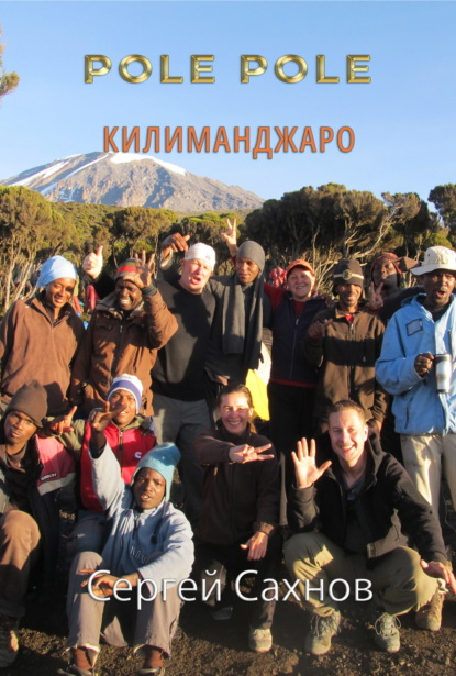 Скачать книгу Pole Pole. Килиманджаро