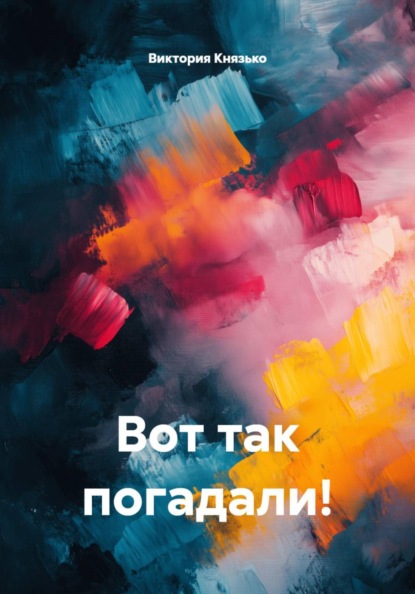 Скачать книгу Вот так погадали!