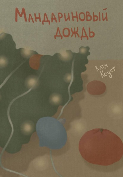 Скачать книгу Мандариновый дождь