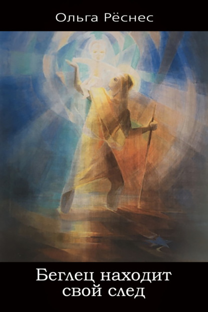 Скачать книгу Беглец находит свой след