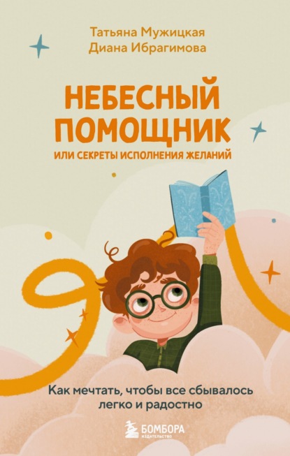 Скачать книгу Небесный помощник или секреты исполнения желаний. Как мечтать, чтобы все сбывалось легко и радостно