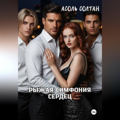 Скачать книгу Рыжая симфония сердец