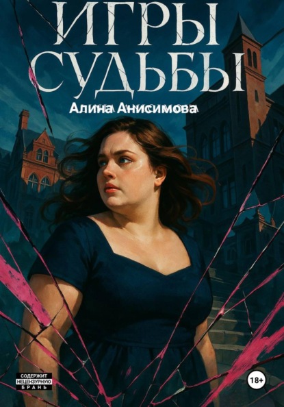 Скачать книгу Игры судьбы