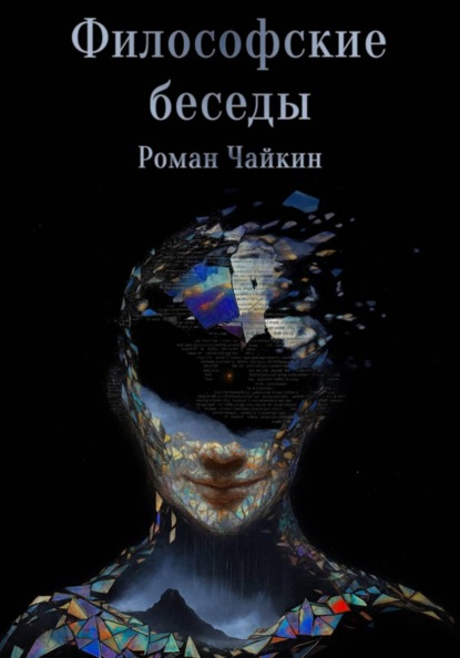 Скачать книгу Философские беседы