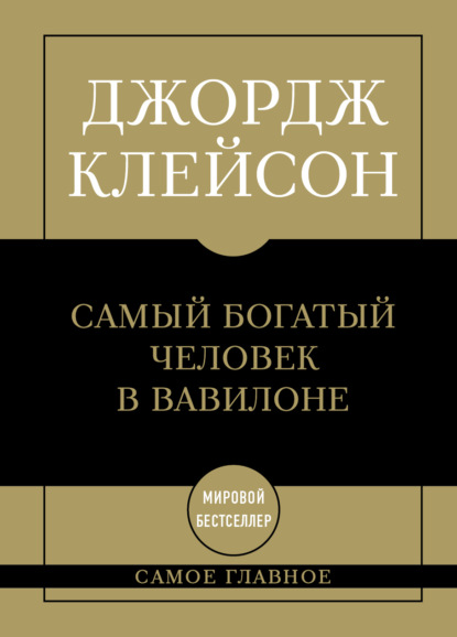 Скачать книгу Самый богатый человек в Вавилоне
