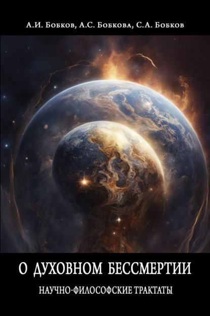 Скачать книгу О духовном бессмертии. Научно-Философские Трактаты