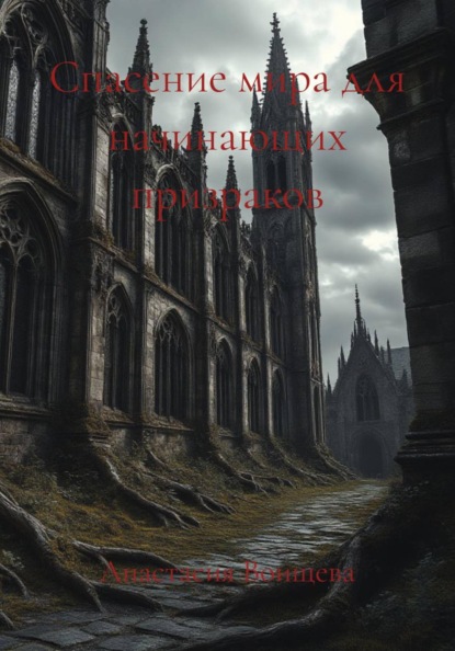 Скачать книгу Спасение мира для начинающих призраков