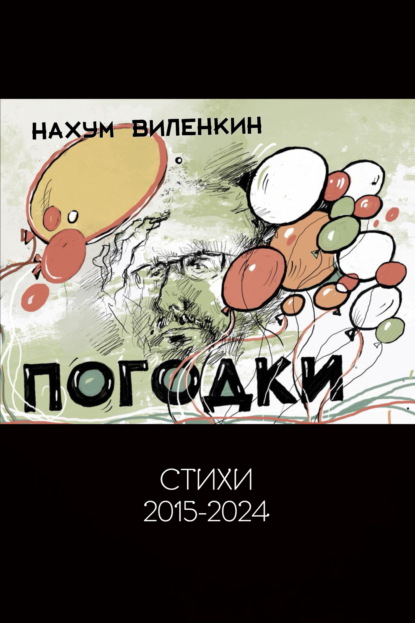 Скачать книгу Погодки