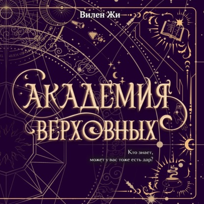 Скачать книгу Академия Верховных