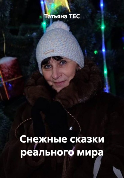 Скачать книгу Снежные сказки реального мира