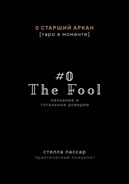 Скачать книгу The Fool. Незнание и Тотальное доверие Дурака. Нулевой старший аркан