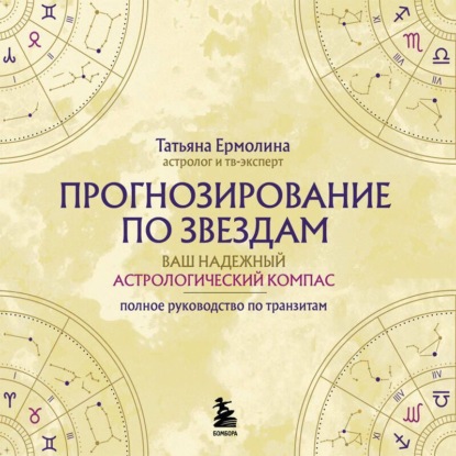 Прогнозирование по звездам. Ваш надежный астрологический компас