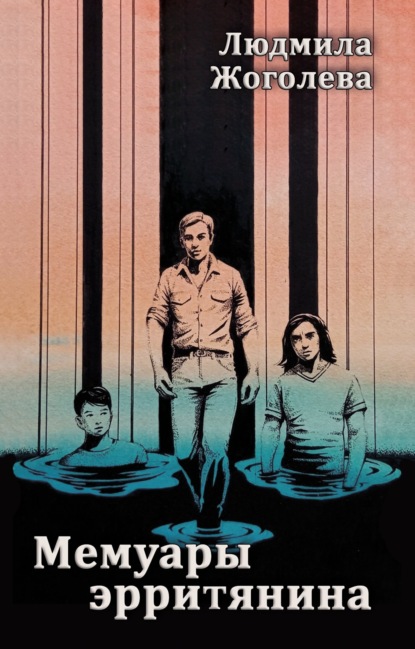 Скачать книгу Мемуары эрритянина