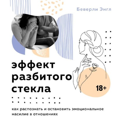 Скачать книгу Эффект разбитого стекла. Как распознать и остановить эмоциональное насилие в отношениях