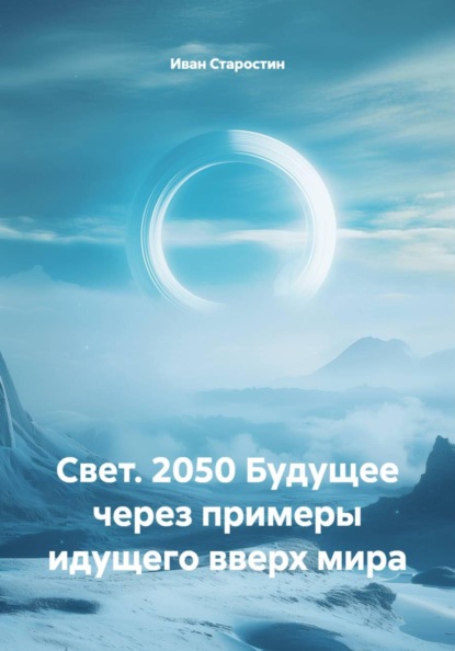 Скачать книгу Свет. 2050 Будущее через примеры идущего вверх мира