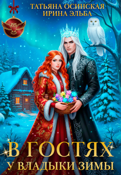 Скачать книгу В гостях у владыки Зимы