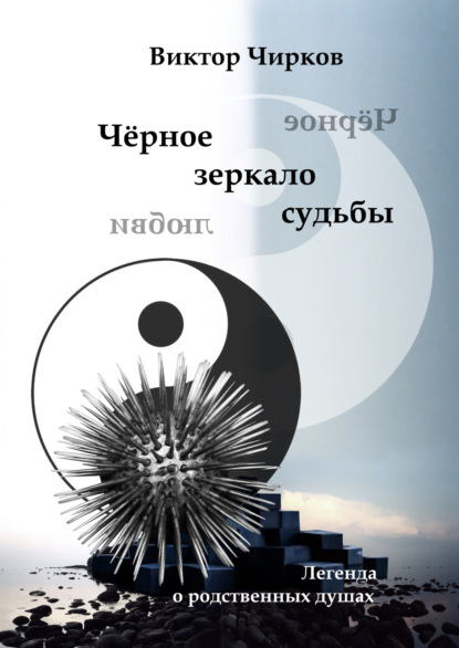 Скачать книгу Чёрное зеркало судьбы. Чёрное зеркало любви…