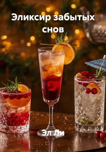 Скачать книгу Эликсир забытых снов