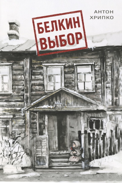 Скачать книгу Белкин выбор