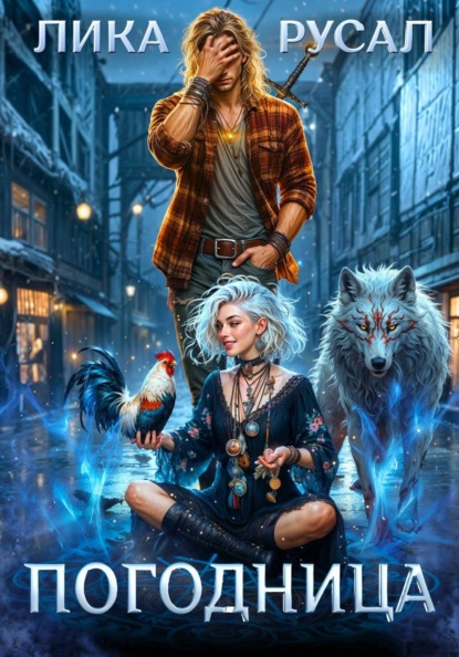 Скачать книгу Погодница