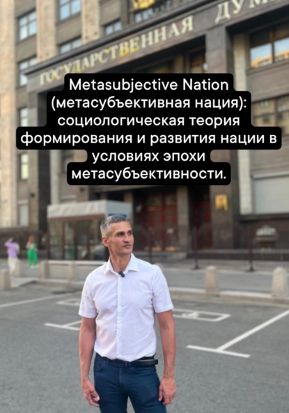 Скачать книгу Metasubjective Nation (метасубъективная нация): социологическая теория формирования и развития нации в условиях эпохи метасубъективности