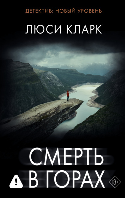 Скачать книгу Смерть в горах