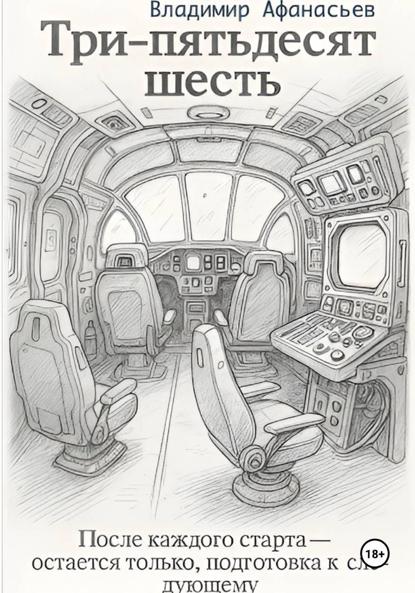 Скачать книгу Три – пятьдесят шесть