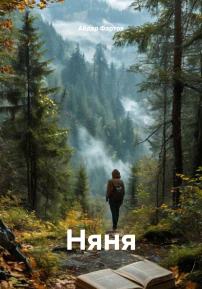 Скачать книгу Няня