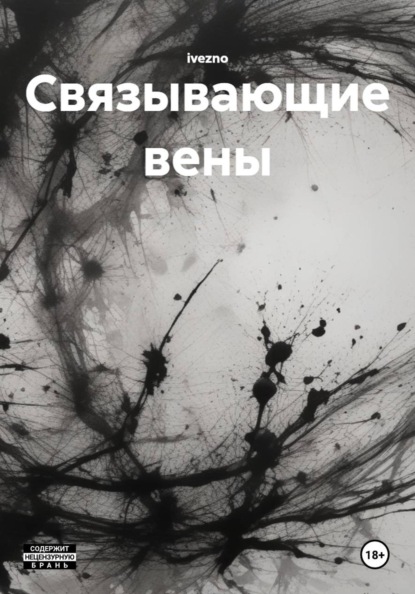 Скачать книгу Связывающие вены