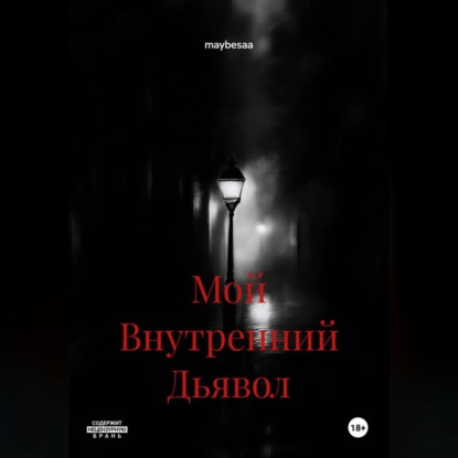 Скачать книгу Мой Внутренний Дьявол
